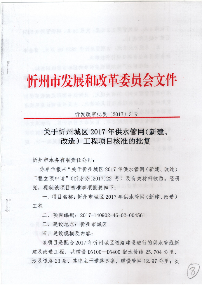 忻發(fā)改審批發(fā)[2017]3號(hào)-關(guān)于忻州城區(qū)2017年供水管網(wǎng)（新建、改造）工程項(xiàng)目核準(zhǔn)的批復(fù)1.jpg